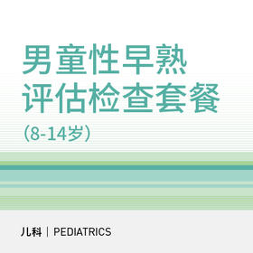 男童性早熟评估检查套餐（8-14岁）