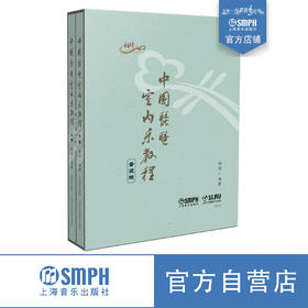 中国琵琶室内乐教程 / 杨靖编著. 上海音乐出版社