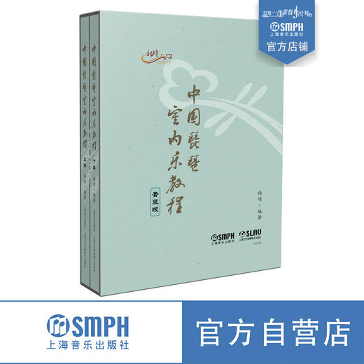 中国琵琶室内乐教程 / 杨靖编著. 上海音乐出版社 商品图0