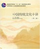 中国传统文化十讲（高职高专）/沈瑞云/浙江大学出版社 商品缩略图0