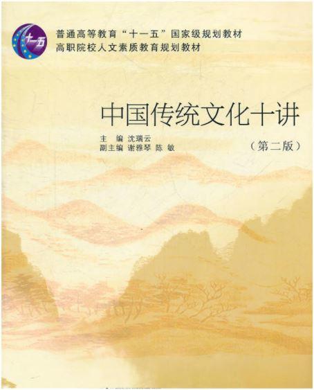 中国传统文化十讲（高职高专）/沈瑞云/浙江大学出版社 商品图0