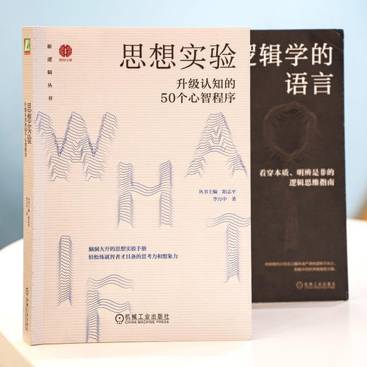 官网 思想实验 升级认知的50个心智程序 阳志平 李万中 新逻辑丛书 提升认知 开拓思维 成功励志书籍 商品图2