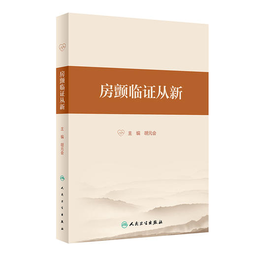 房颤临证从新 胡元会主编 房颤病因病机辨证思路证治方药 房颤十四方临床运用规律 预防康复中医指导 人民卫生出版社9787117349536 商品图1