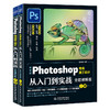 中文版Photoshop电商美工设计从入门到实战（全程视频版）（全两册） 商品缩略图0