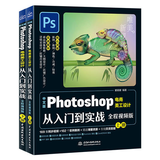 中文版Photoshop电商美工设计从入门到实战（全程视频版）（全两册） 商品图0