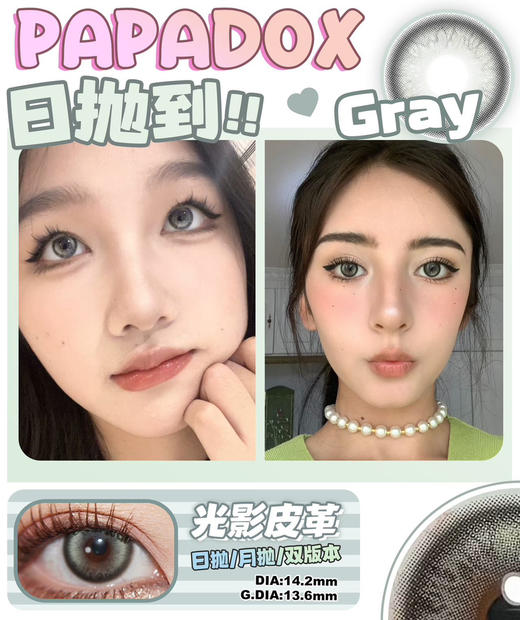 【混血日抛】光影皮革·Papadox丨14.2mm（日抛/一盒10片装） 商品图0