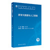 医学大数据与人工智能 李建清 刘雷 十四五规划教材 全国高等学校教材 供卫生信息管理等相关专业用 人民卫生出版社9787117347266 商品缩略图0