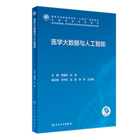 医学大数据与人工智能 李建清 刘雷 十四五规划教材 全国高等学校教材 供卫生信息管理等相关专业用 人民卫生出版社9787117347266