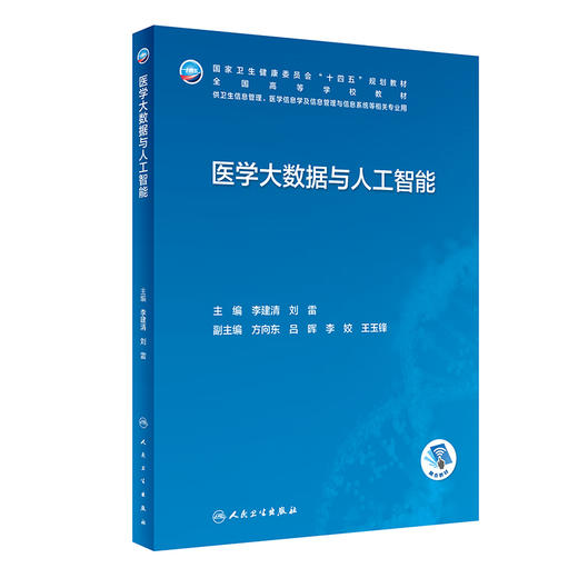 医学大数据与人工智能 李建清 刘雷 十四五规划教材 全国高等学校教材 供卫生信息管理等相关专业用 人民卫生出版社9787117347266 商品图0