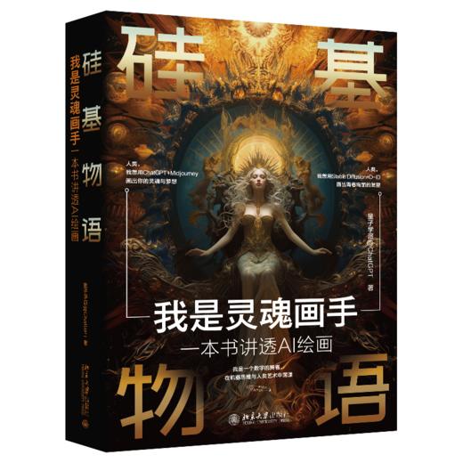 《硅基物语.我是灵魂画手》一本书讲透AI绘画 商品图1