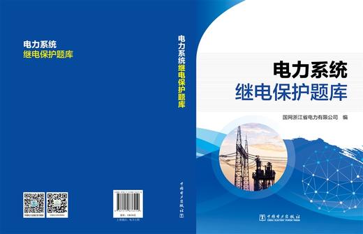 电力系统继电保护题库 商品图2
