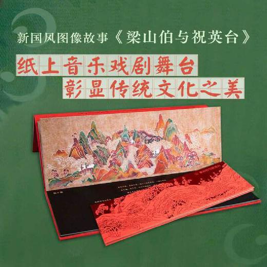 九神鹿绘本馆——梁山伯与祝英台 国际大奖获得者于虹呈新国风力作，作品融入大量中国传统技艺元素：皮影、徽州木刻、古典画作技法；画面元素暗藏彩蛋，古老神兽、神话传说，耳目一新；全景式展现东方非遗艺术之美。 商品图0