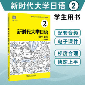 新时代大学日语2（学生用书）(周异夫)