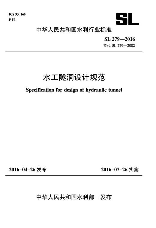 水工隧洞设计规范 SL 279-2016 替代 SL 279-2002 商品图0