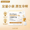 低温冷榨椰子油  可吃可护肤 便利包装10ml*30条 商品缩略图0