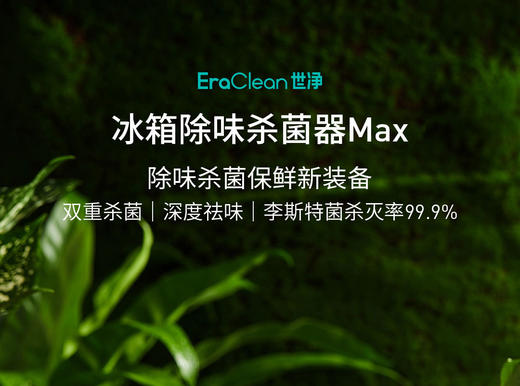 【冰箱除味器 EraClean世净】二代升级款 冰箱除味器MAX 定制涂鸦版 商品图1