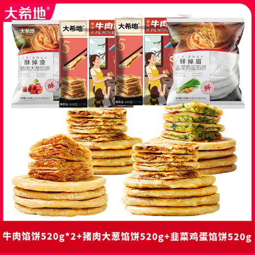 大希地喜洋洋牛肉馅饼520g*2+酥掉渣猪肉大葱馅饼520g*1+鲜掉眉韭菜鸡蛋馅饼520g*1 商品图0