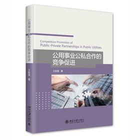 公用事业公私合作的竞争促进 王秋雯 北京大学出版社