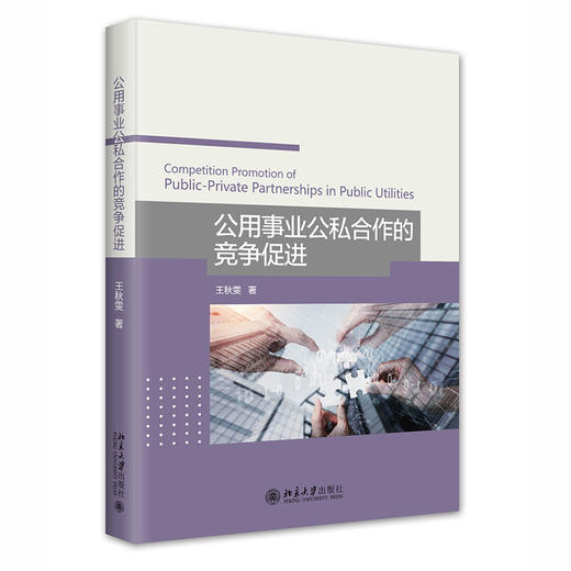 公用事业公私合作的竞争促进 王秋雯 北京大学出版社 商品图0