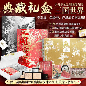 【赠文件夹+明信片+书签】《三国演义全景典藏礼盒》3册装， 李志清插画版+金协中绣像画大全+许盘清三国战役地图