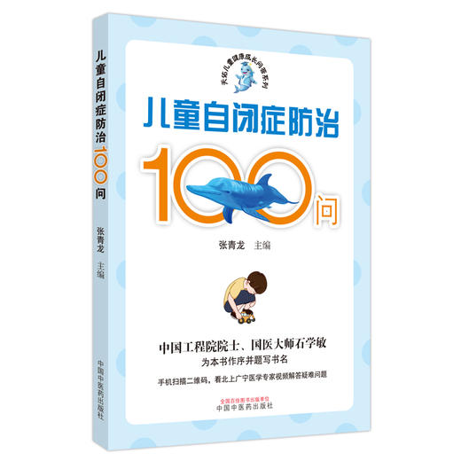 儿童自闭症防治100问 张青龙 主编 中国中医药出版社 书籍 商品图4