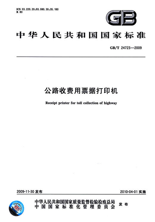GB/T 24723-2009	公路收费用票据打印机 商品图2