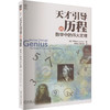 天才引导的历程 数学中的伟大定理 商品缩略图0