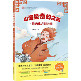 山海经奇幻之旅.逢凶化吉祝融神(袁晓君 著)