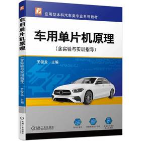 官网 车用单片机原理 含实验与实训指导 王俊龙 教材 9787111730538 机械工业出版社