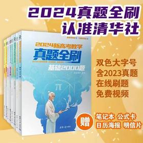 2024新高考数学真题全刷：基础2000题