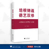 培根铸魂 德艺双修——大思政育人的理论与实践/杨立平/浙江大学出版社 商品缩略图0