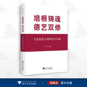 培根铸魂 德艺双修——大思政育人的理论与实践/杨立平/浙江大学出版社