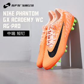 SFS耐克Nike正品PHANTOM GX 中端AG短钉足球鞋成人男鞋DZ3486-800
