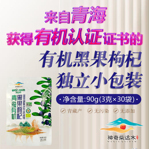 沃山农青海有机黑果枸杞 90g 全国配送（偏远地区除外） 商品图1