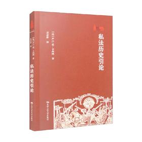 私法历史引论 R.C.范·卡内冈 著 法律