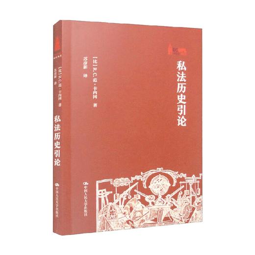 私法历史引论 R.C.范·卡内冈 著 法律 商品图0