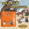太喜欢《论语》了！（全10册）【低幼入门，一套专为3~6岁孩子创作的国学入门级绘本。整套图书共计10册，20个故事，75则原文，包含了整部《论语》囊括了小学阶段需要掌握的《论语》内容】 商品缩略图0