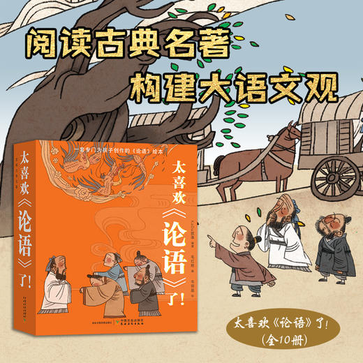 太喜欢《论语》了！（全10册）【低幼入门，一套专为3~6岁孩子创作的国学入门级绘本。整套图书共计10册，20个故事，75则原文，包含了整部《论语》囊括了小学阶段需要掌握的《论语》内容】 商品图0
