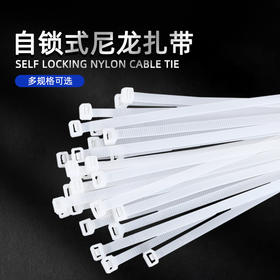 「拍1发3！9.9元包邮」自锁式尼龙扎带黑白色塑料扎带束线带扣式捆绑带非国标