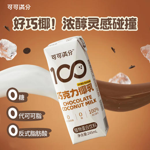 【两种口味】可可满分无糖椰乳 巧克力椰乳 真材实料 拒绝热量炸弹 245ml/200ml 商品图5