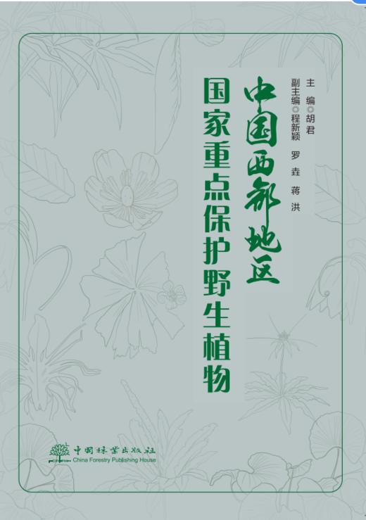 中国西部地区国家重点保护野生植物 1710 商品图0