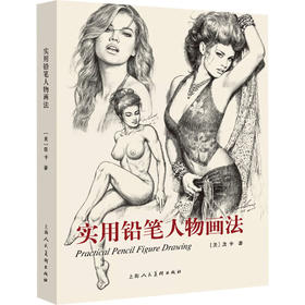 实用铅笔人物画法