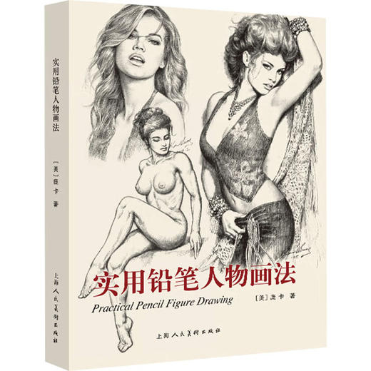 实用铅笔人物画法 商品图0