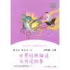 快乐读书吧 世界经典神话与传说故事  四年级上 曹文轩 陈先云 编 中小学教辅 商品缩略图1