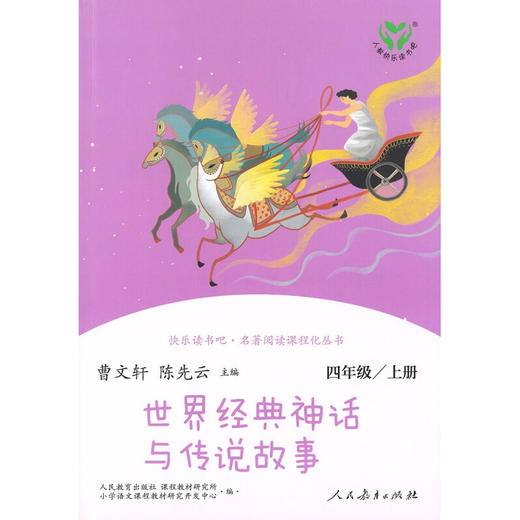 快乐读书吧 世界经典神话与传说故事  四年级上 曹文轩 陈先云 编 中小学教辅 商品图1