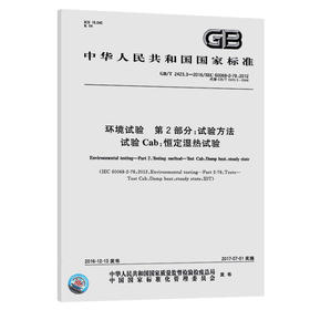 GB/T 2423.3-2016环境试验 第2部分：试验方法 试验Cab：恒定湿热试验