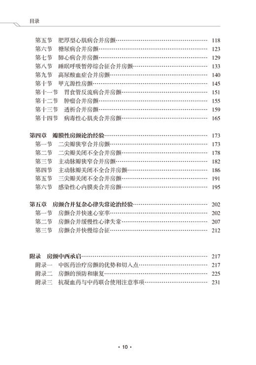 房颤临证从新 胡元会主编 房颤病因病机辨证思路证治方药 房颤十四方临床运用规律 预防康复中医指导 人民卫生出版社9787117349536 商品图3