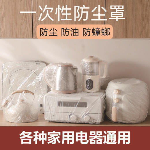 「防尘防潮！50只装」一次性电器防尘罩 保鲜膜套保护罩电饭煲锅防蟑螂防尘大号套收纳整理 商品图0