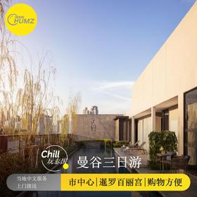 曼谷东临俪舍 两晚连住套餐