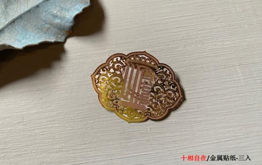 朕赐平安-龙藏万福-金属贴纸 商品图4